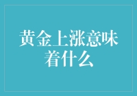 黄金上涨：发财梦还是理财梦？