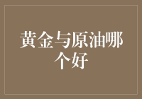 金油大战：黄金与原油，哪个才是投资界的王者？