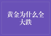 黄金为啥全跌了？难道是它得罪了谁吗？