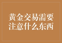 黄金交易需要注意的六个重要事项