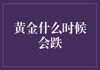 黄金何时会跌：探寻市场的内在逻辑