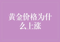 从国际地缘政治到全球投资趋势：黄金价格飙升背后的多元驱动