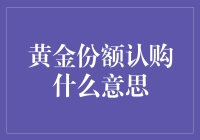 全面解析：黄金份额认购的含义与操作技巧