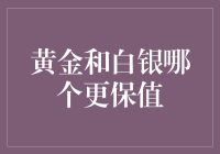 投资黄金还是白银？选错了一天不如不升！