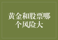 金融市场中的抉择：黄金与股票，何者风险更大？