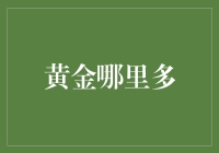 从地壳深处到金融市场的宝藏：黄金藏身何处？