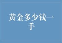 黄金多少钱一手？别逗了，我连铜板都没见过！