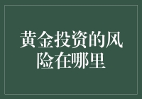 哎哟喂！黄金投资风险大？那你得先看看这个！