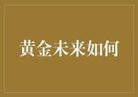 黄金未来的黄金时代：从人类需求到技术革新的多维视角