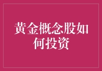 黄金概念股投资指南：如何用金光闪闪的智慧点亮你的投资之路