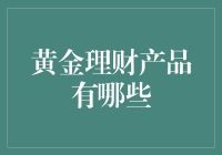 你可能不知道的黄金投资理财小金库