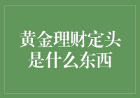 为什么黄金理财定头是你家猫咪的新昵称？