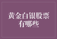 黄金白银股票：当牛市遇见贵金属，一大波真金白银来袭