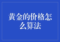 从古至今，当黄金遇见数学：黄金的价格怎么算？