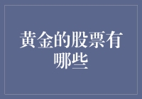 黄金相关股票投资策略与精选标的全解析