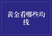 神秘的黄金均线：股市新手的金手指指南