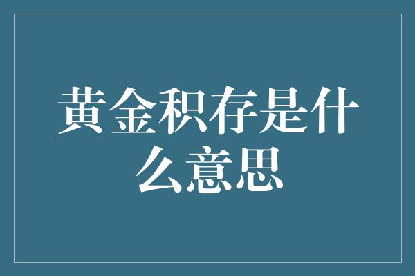 黄金积存是什么意思