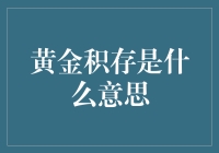 黄金积存：如何用金子量体重，让梦想成真？