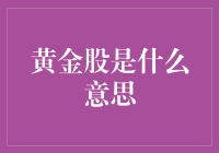 黄金股：那些能让你的资产闪闪发光的投资机会