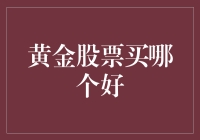 黄金股票，买哪一只才能让钱包金光闪闪？