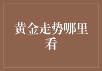 黄金走势究竟看哪里？——揭秘金价背后的秘密