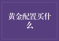 黄金配置买什么？如何选择合适的金条和金币