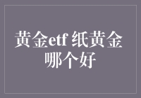 黄金ETF与纸黄金：在投资市场上如何抉择？