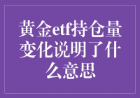 黄金ETF持仓量变化：一场投资者的心灵鸡汤