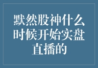 默然股神何时启程实盘直播？