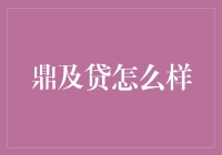 鼎及贷：一家承诺为借款人与投资者创造双赢局面的在线借贷平台