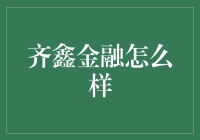 齐鑫金融：打造卓越化金融生态体系