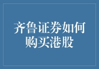 齐鲁证券购买港股：一场小股民的大冒险