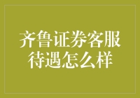 新手的疑惑：齐鲁证券客服待遇到底如何？