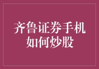 齐鲁证券手机炒股：移动时代的投资新体验