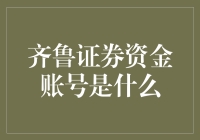 齐鲁证券资金账号：交易之钥，财资管理的起点