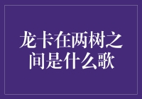 龙卡在两树之间是何意？探秘金融术语背后的故事