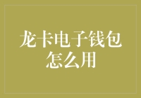 龙卡电子钱包：使用指南