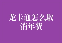 中国银行龙卡通用户如何取消年费：策略与步骤解析