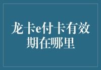 龙卡e付卡有效期查询攻略：从线上到线下，全面解析