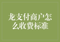 从龙支付商户收费标准看金融科技发展与创新