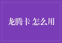 龙腾卡使用指南：如何将腾字发挥到极致？