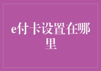 你找到我啦！神秘的e付卡设置在哪？