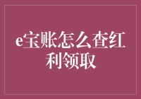 如何优雅地查询你的e宝红利，就像在夜空中数星星一样轻松