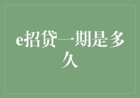 时光穿梭机？不，这可能是关于e招贷一期的故事