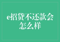 e招贷逾期不还？后果你知道吗？