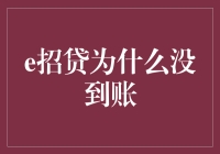 深度解析：e招贷资金未到账的多重原因及应对策略