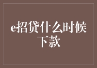 探秘[e招贷]：何时能够顺利下款？