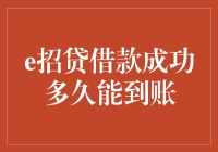 探秘e招贷借款成功后多久能到账：解锁资金流转的秘密