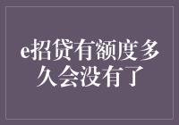 如何让你的e招贷额度快速蒸发，带你玩转信用卡小技巧！