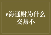 揭秘！'e海通财'为什么不交易？新手必看！